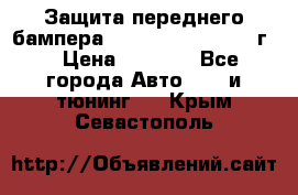 Защита переднего бампера Renault Daster/2011г. › Цена ­ 6 500 - Все города Авто » GT и тюнинг   . Крым,Севастополь